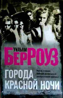 Книга Бероуз У. Господа красной ночи, 11-19049, Баград.рф